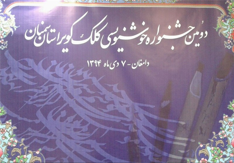 دومین جشنواره خوشنویسی استان سمنان برگزار شد