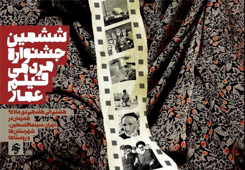 آغاز به‌کار ششمین جشنواره مردمی فیلم عمار در اصفهان/ ارسال 97 اثر به دبیرخانه جشنواره