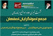 تسنیم میزبان کاندیداهای مجمع اصولگرایان اصفهان + عکس