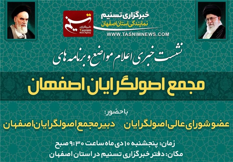 نشست خبری اعلام مواضع و برنامه‌های مجمع اصولگرایان در دفتر تسنیم اصفهان آغاز شد