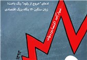 برجام و نامه 4 وزیر هم به داد &quot;رکود&quot; نرسید