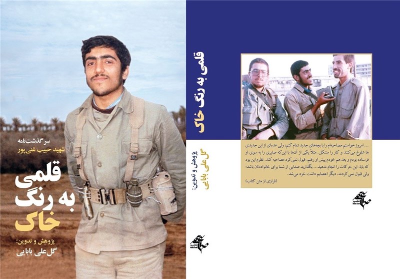 «قلمی به رنگ خاک»‌ نخستین زندگی‌نامه مستند شهید غنی‌پور
