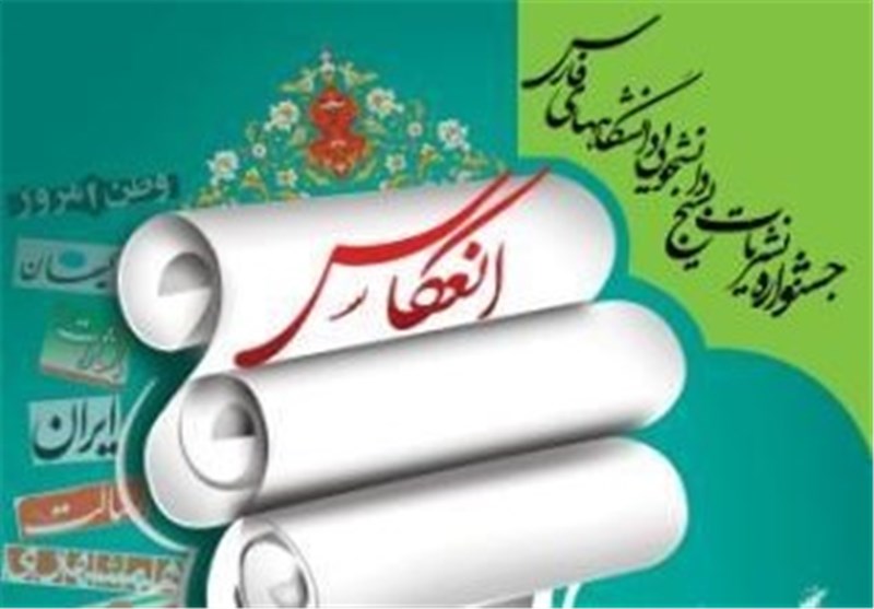 جشنواره نشریات بسیج دانشجویی استان فارس در شیراز برگزار می‌شود