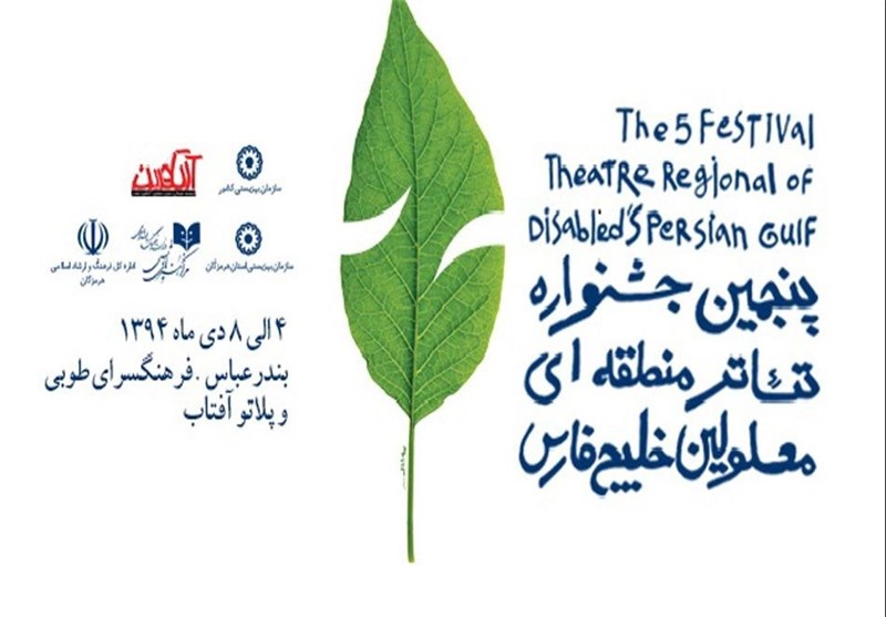 پنجمین جشنواره تئاتر منطقه‌ای معلولین خلیج فارس برندگان خود را شناخت