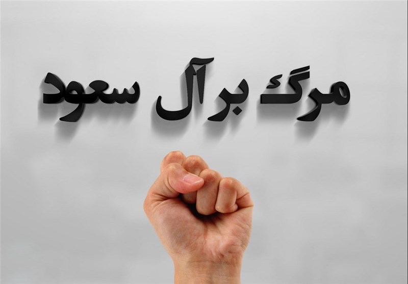 تظاهرات ضد آل‌سعود بعد از نماز جمعه در استان ایلام برگزار می‌شود