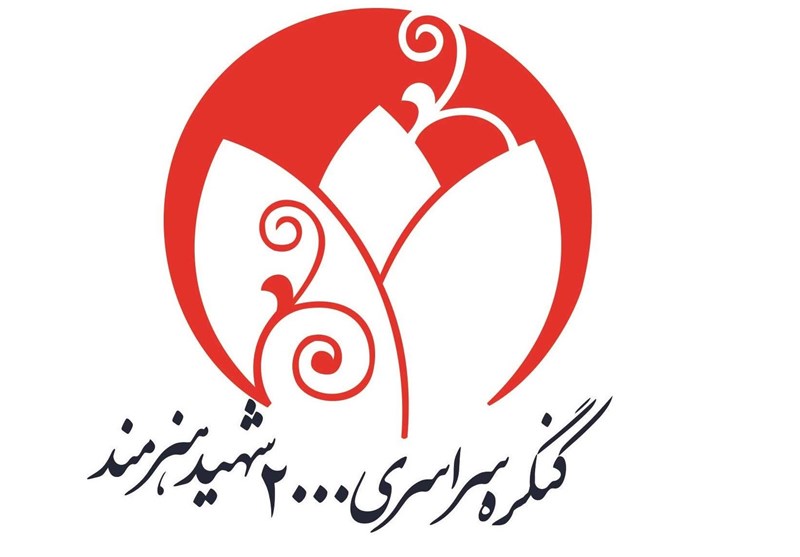 تقدیر از شهدای هنرمند مدافع حرم و افغانستانی در کنگره ملی 2هزارشهید هنرمند