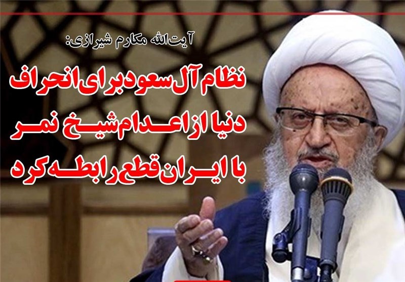 فوتوتیتر/آیت الله مکارم:نظام آل سعود برای انحراف دنیا از اعدام شیخ نمر با ایران قطع رابطه کرد
