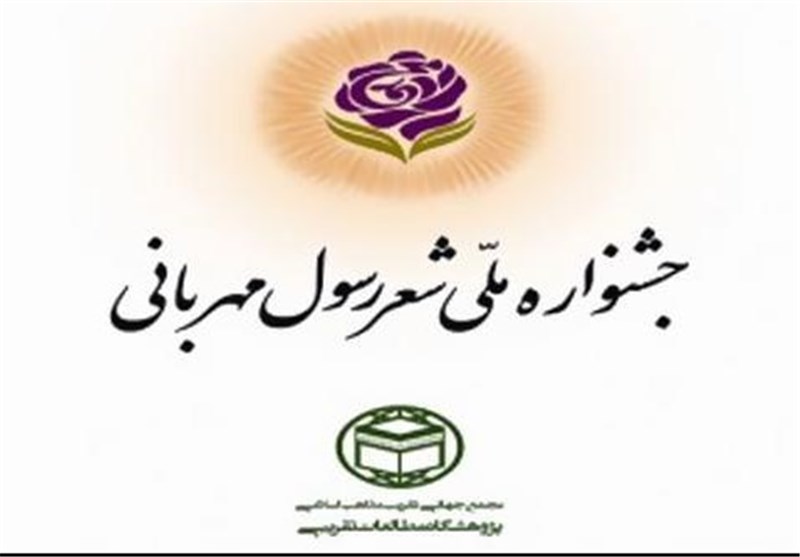 جشنواره بین‌المللی شعر &quot;رسول مهربانی&quot; در قم برگزار شد