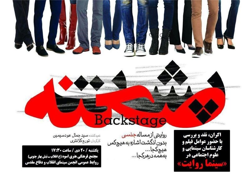 سینما روایت، مسائل جنسی ایران در «پشت صحنه» را بررسی می‌کند