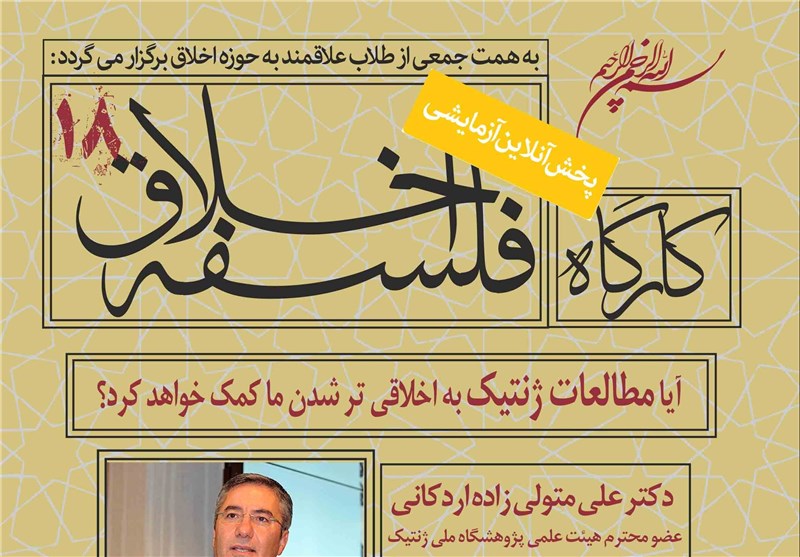 هجدهمین کارگاه «فلسفه اخلاق» ‌در قم برگزار می‌شود‌