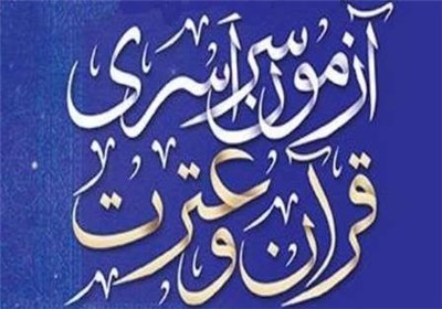  حضور پررنگ مؤسسات در آزمون سراسری قرآن/ ۱۴ هزار نفر در روزهای ابتدایی نام‌نویسی کردند 