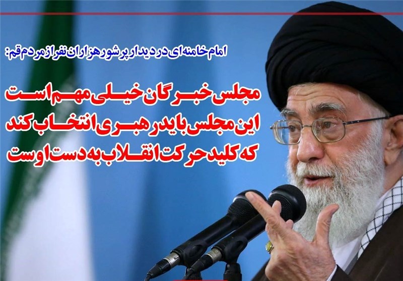 فوتوتیتر/امام خامنه‌ای:مجلس خبرگان باید رهبری انتخاب کند که کلید حرکت انقلاب به دست اوست