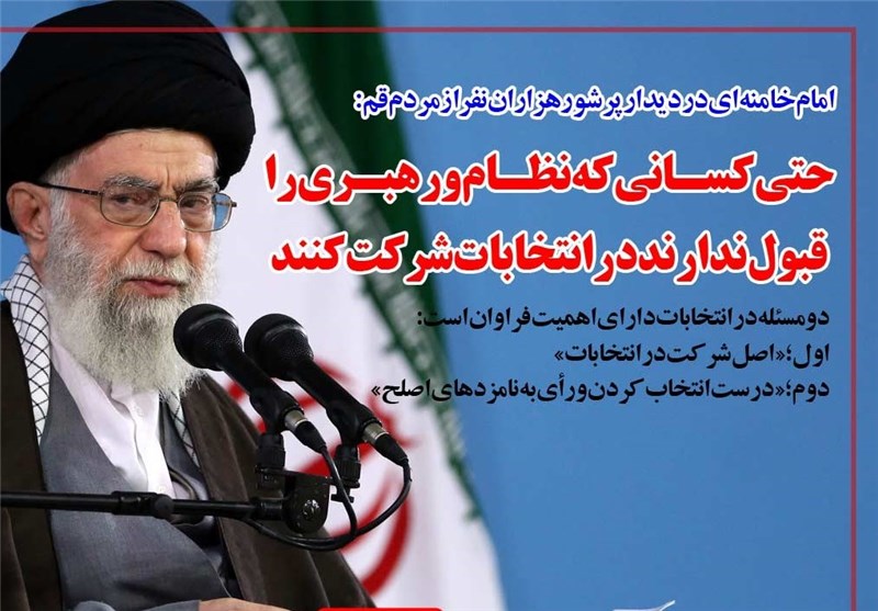 فوتوتیتر/امام خامنه‌ای:کسانی که نظام و رهبری را قبول ندارند هم در انتخابات شرکت کنند