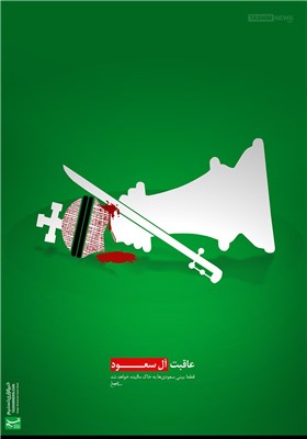 پوستر/ عاقبت آل سعود