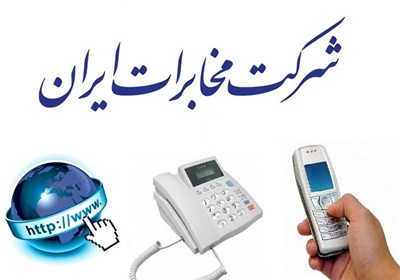  افزایش ۴ برابری حق اشتراک تلفن ثابت در تهران از ماه آینده 