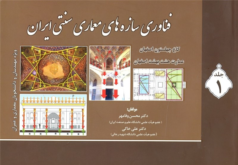 «فناوری سازه‌های معماری سنتی ایران» کتاب شد