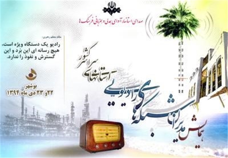 شبکه‌‌های رادیویی برتر بوشهر تجلیل شدند