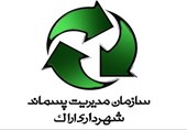 اراک| طرح جامع مدیریت پسماند استان مرکزی باید بازنگری شود