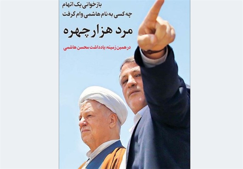 روایت &quot;مرد هزارچهره&quot; از یک خودزنی سیاسی و اطلاع آقای هاشمی رفسنجانی از وام میلیاردی