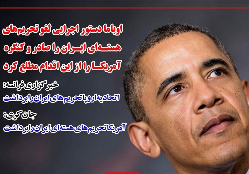 فوتوتیتر/اوباما دستور اجرایی لغو تحریم‌های هسته‌ای ایران را صادر کرد