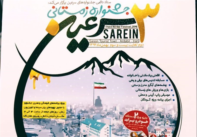 سومین جشنواره زمستانی شهرستان سرعین برگزار می‌شود