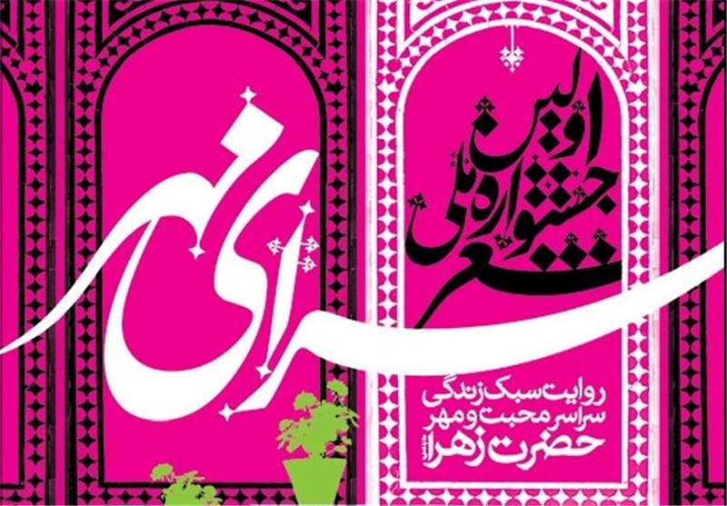 نخستین جشنواره شعر فاطمی در شیراز برگزار می‌شود