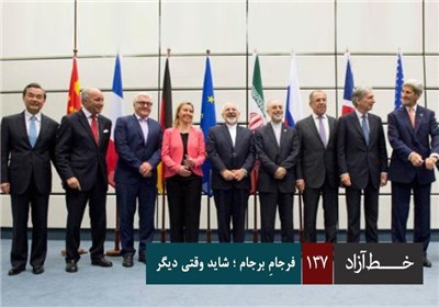 خط آزاد - فرجام برجام؛ شاید وقتی دیگر