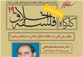 نوزدهمین «کارگاه فلسفه اخلاق» ‌در قم برگزار می‌شود