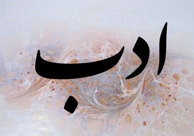 ادب