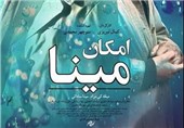 رونمایی از پوستر فیلم سینمایی «امکان مینا» کمال تبریزی