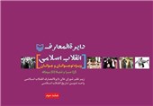 آخرین جلد از «دایرة‌المعارف انقلاب اسلامی» ویژه نوجوانان منتشر شد
