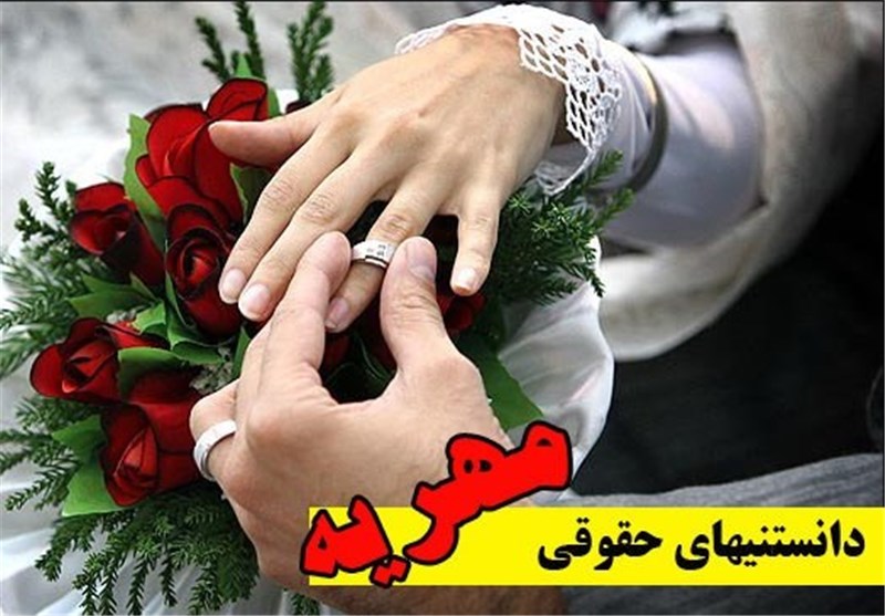 مهریه را هم داده اند و هم گرفته‌اند!