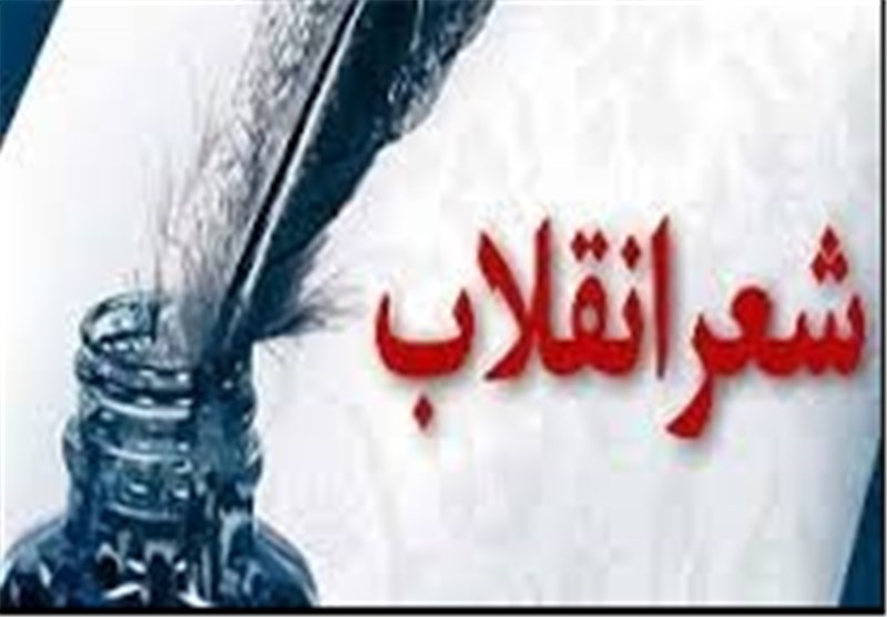 کارگاه شعر انقلاب 12 بهمن ماه در رشت برگزار می‌شود