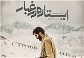 استقبال چشمگیر اصفهانی‌ها از &quot;ایستاده در غبار&quot;/ &quot;بارکد&quot; پیشتاز فیلم‌های اکران شده