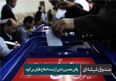 صندوق شیشهای - وقتی محسن رضایی از لیست اصلاحطلبان میگوید