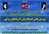 نشست خبری احزاب اصولگرای استان آذربایجان شرقی در تبریز برگزار می‌شود