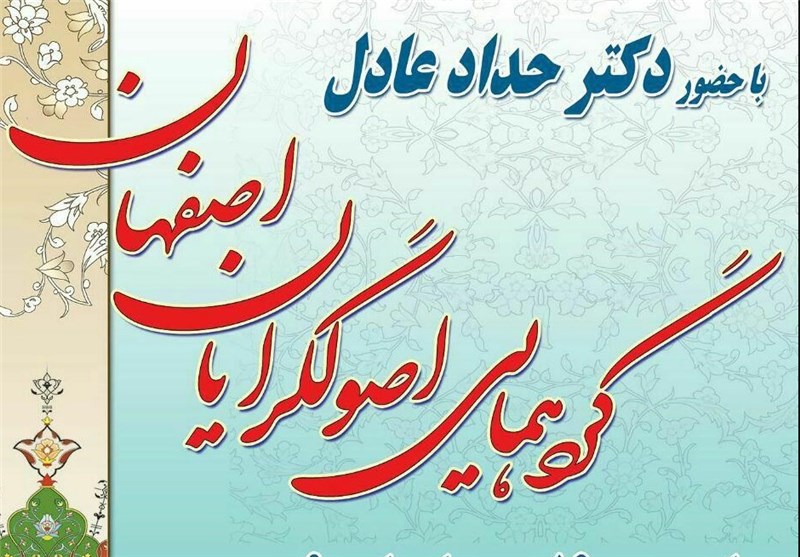 گردهمایی بزرگ اصولگرایان اصفهان برگزار می‌شود