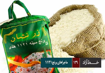 خط آزاد - ماجراهای برنج 1121