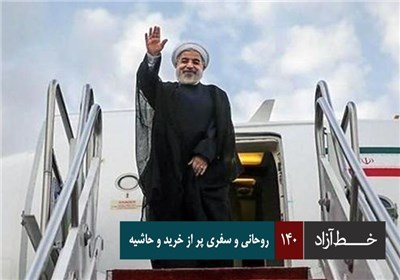 خط آزاد - روحانی و سفری پر از خرید و حاشیه