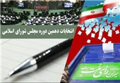 اسامی نامزدهای مجلس دهم در استان اصفهان به‌تفکیک حوزه‌های انتخابیه تا این لحظه