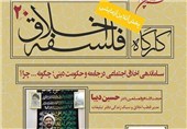 بیستمین &quot;کارگاه فلسفه اخلاق&quot; ‌در قم برگزار می‌شود