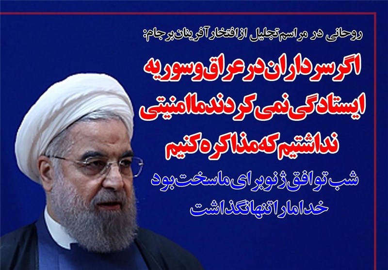 فوتوتیتر/روحانی:اگر سرداران در عراق و سوریه ایستادگی نمی کردند ما امنیتی نداشتیم که مذاکره کنیم