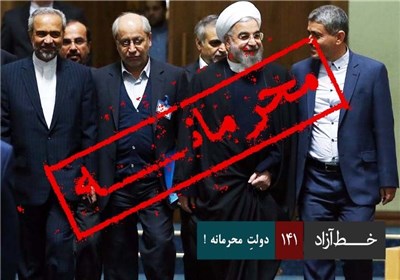 خط آزاد - دولت محرمانه !