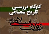 کارگاه &quot;بررسی تاریخ شفاهی انقلاب اسلامی&quot; در قم برگزار می‌شود