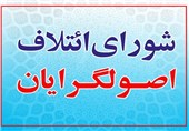 کاندیداهای شورای همگرائی و جبهه متحد اصولگرایان استان بوشهر اعلام شد