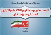 نشست خبری ائتلاف اصولگرایان خوزستان برگزار شد