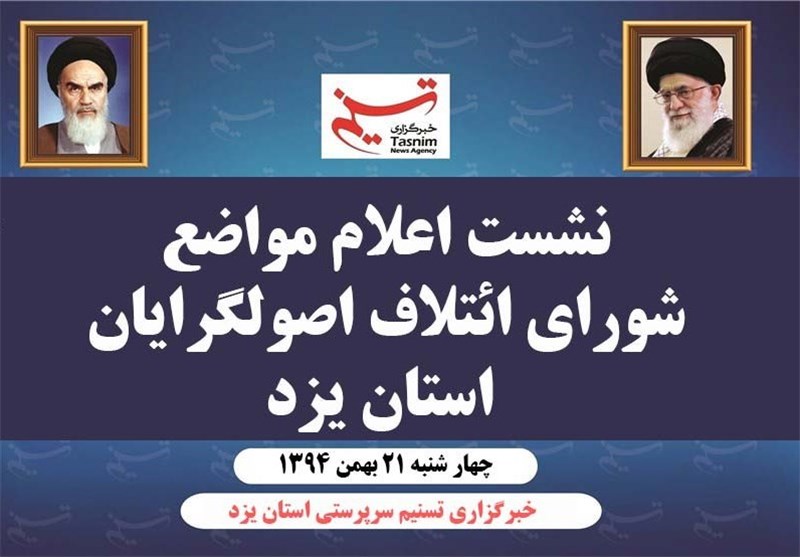 نشست خبری اعلام مواضع و برنامه‌های شورای اصولگرایان یزد برگزار می‌شود