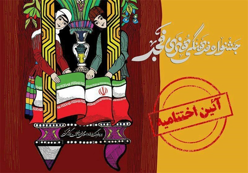 اختتامیه جشنواره فرهنگی وهنری فجر در رشت برگزار شد