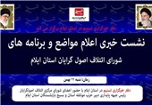 نشست‌خبری اعلام مواضع و برنامه‌های شورای اصولگرایان استان ایلام برگزار می‌شود