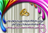 نمایشگاه ملزومات جهیزیه و ازدواج آسان در همدان برپا می‌شود